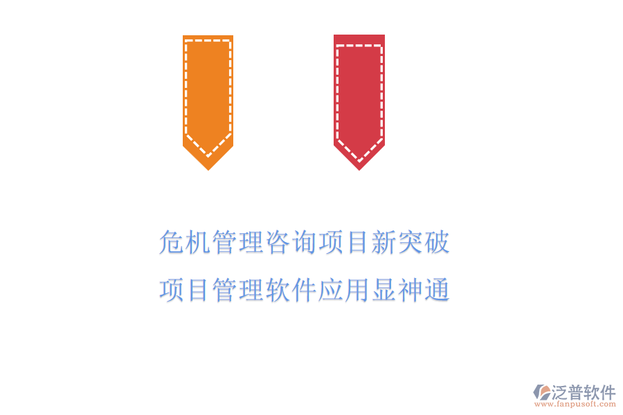 危機(jī)管理咨詢項(xiàng)目新突破，項(xiàng)目管理軟件應(yīng)用顯神通