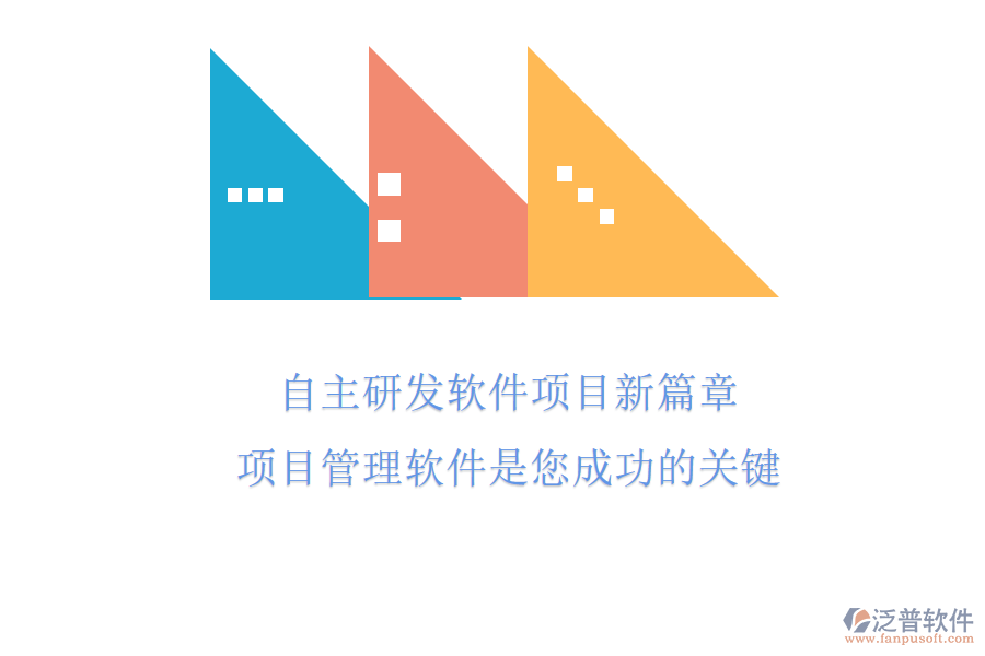 自主研發(fā)軟件項(xiàng)目新篇章，項(xiàng)目管理軟件是您成功的關(guān)鍵