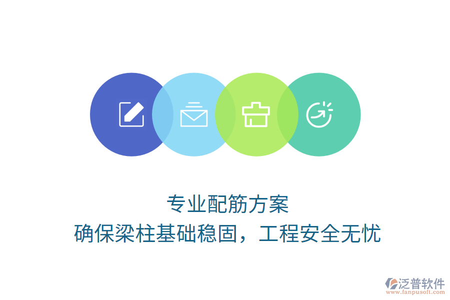 專業(yè)配筋方案，確保梁柱基礎(chǔ)穩(wěn)固，工程安全無憂