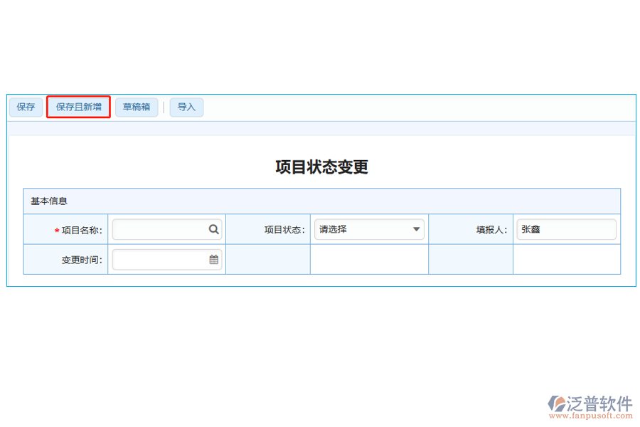項目狀態(tài)變更表中【保存且新增】字段的亮點(diǎn)
