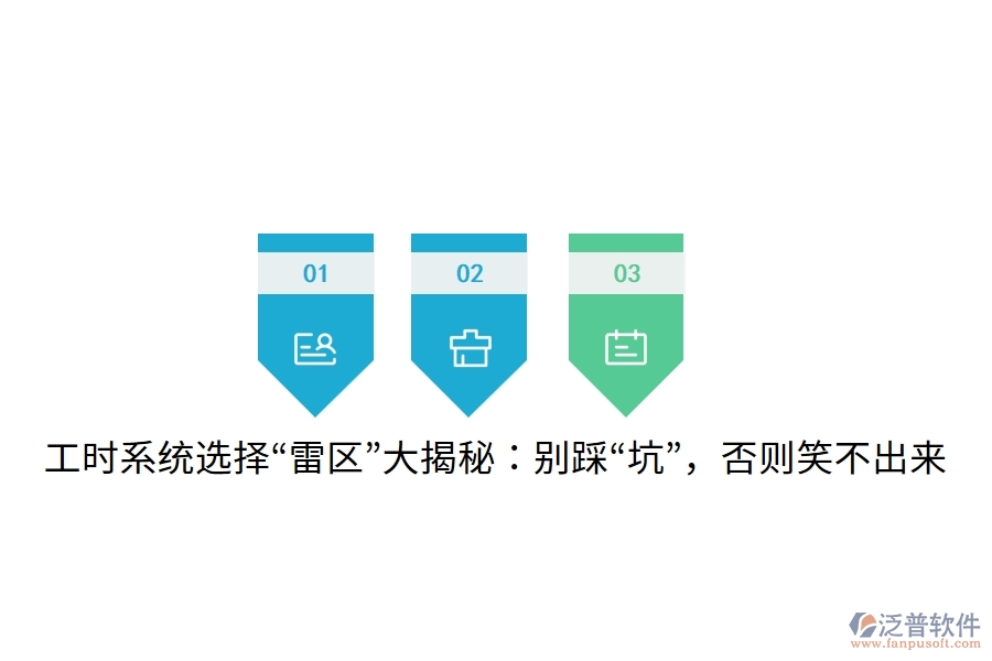 工時(shí)系統(tǒng)選擇“雷區(qū)”大揭秘：別踩“坑”，否則笑不出來