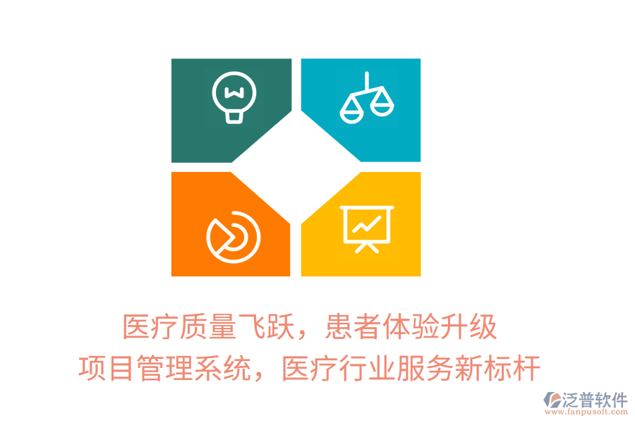 醫(yī)療質(zhì)量飛躍，患者體驗升級，項目管理系統(tǒng)，醫(yī)療行業(yè)服務(wù)新標(biāo)桿