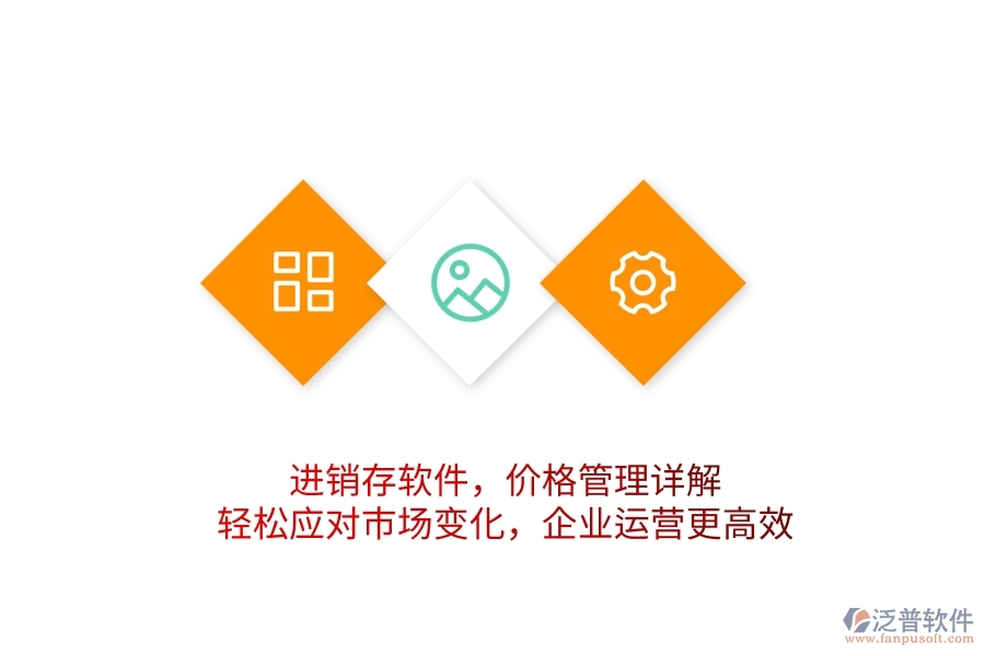 進(jìn)銷存軟件，價(jià)格管理詳解，輕松應(yīng)對(duì)市場(chǎng)變化，企業(yè)運(yùn)營更高效