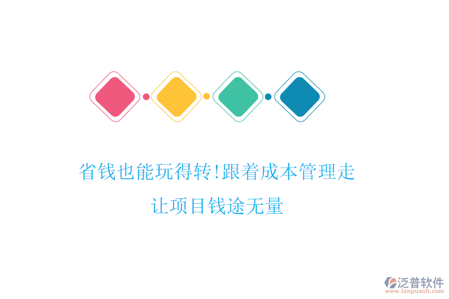 省錢也能玩得轉(zhuǎn)!跟著成本管理走，讓項目錢途無量