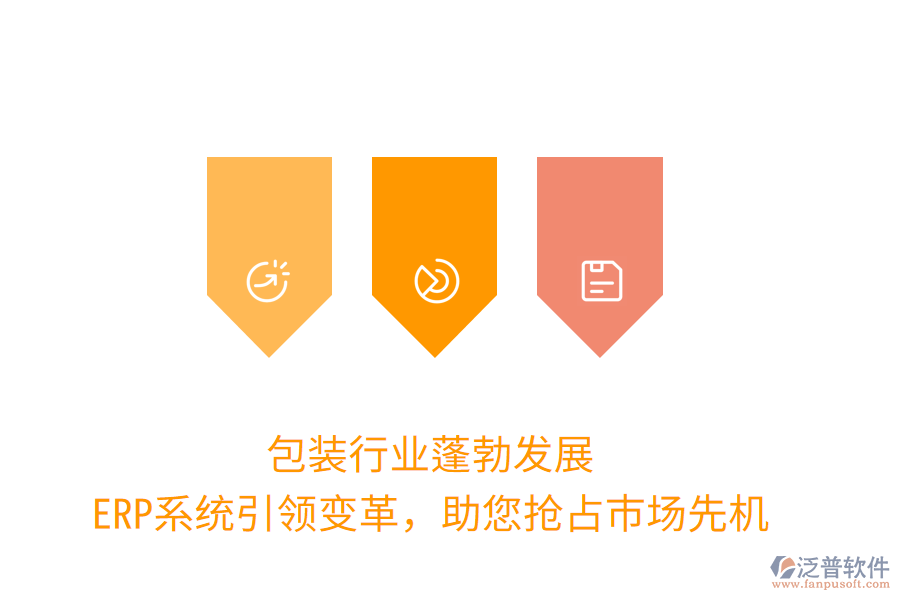 包裝行業(yè)蓬勃發(fā)展，ERP系統(tǒng)引領(lǐng)變革，助您搶占市場先機(jī)