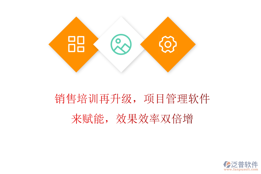 銷售培訓(xùn)再升級，項目管理軟件來賦能，效果效率雙倍增
