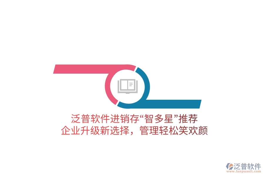 泛普軟件進(jìn)銷存“智多星”推薦！企業(yè)升級新選擇，管理輕松笑歡顏