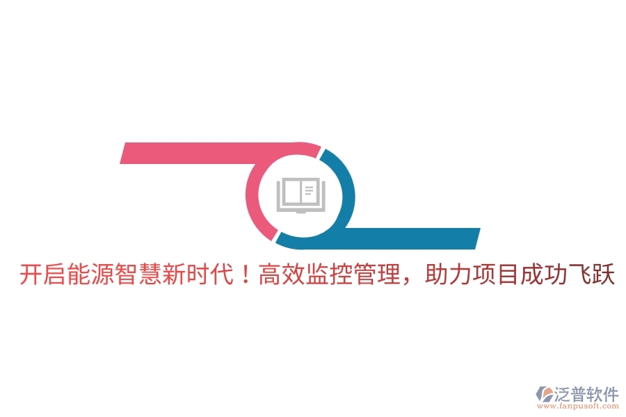開(kāi)啟能源智慧新時(shí)代！高效監(jiān)控管理，助力項(xiàng)目成功飛躍