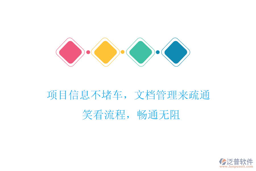 項目信息不堵車，文檔管理來疏通! 笑看流程，暢通無阻