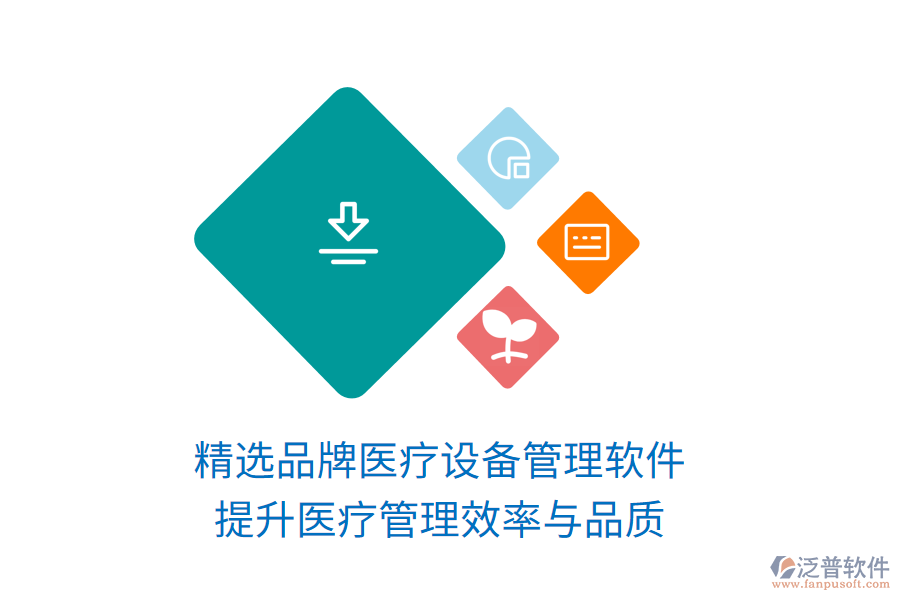 精選品牌醫(yī)療設(shè)備管理軟件，提升醫(yī)療管理效率與品質(zhì)