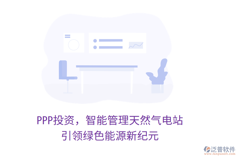 PPP投資，智能管理天然氣電站，引領(lǐng)綠色能源新紀(jì)元