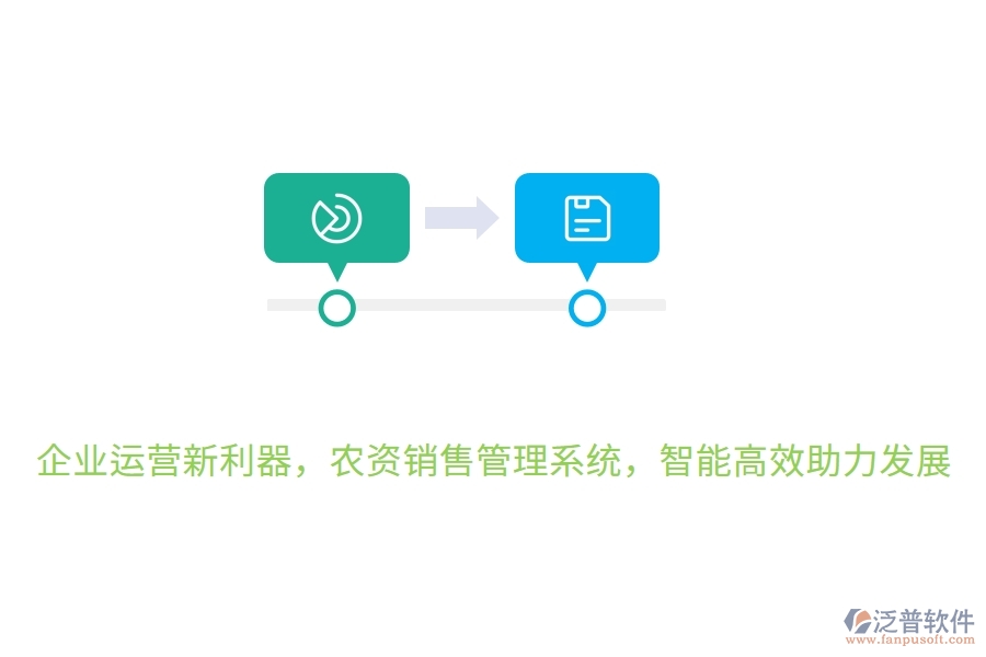 企業(yè)運(yùn)營新利器，農(nóng)資銷售管理系統(tǒng)，智能高效助力發(fā)展