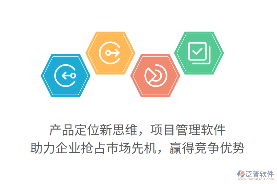 產(chǎn)品定位新思維，項(xiàng)目管理軟件，助力企業(yè)搶占市場(chǎng)先機(jī)，贏得競(jìng)爭(zhēng)優(yōu)勢(shì)