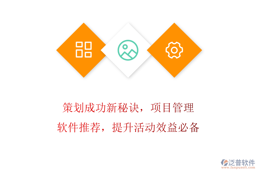 策劃成功新秘訣，項(xiàng)目管理軟件推薦，提升活動(dòng)效益必備