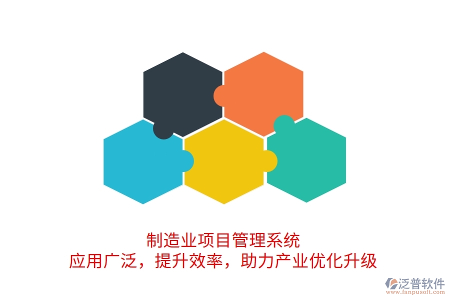 制造業(yè)項目管理系統(tǒng) 應(yīng)用廣泛，提升效率，助力產(chǎn)業(yè)優(yōu)化升級