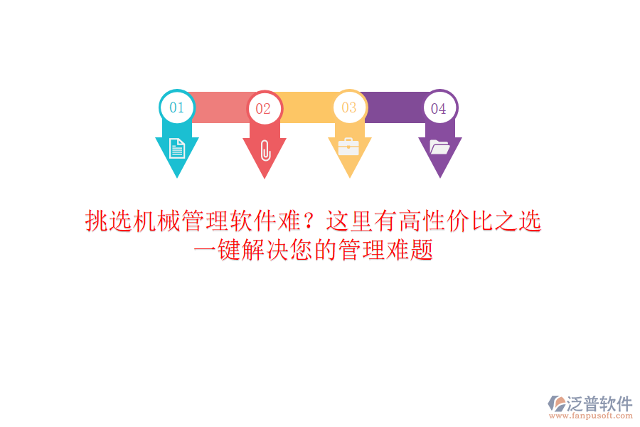 挑選<a href=http://digitaldepost.com/xm/sb/ target=_blank class=infotextkey>機械管理</a>軟件難？這里有高性價比之選，一鍵解決您的管理難題
