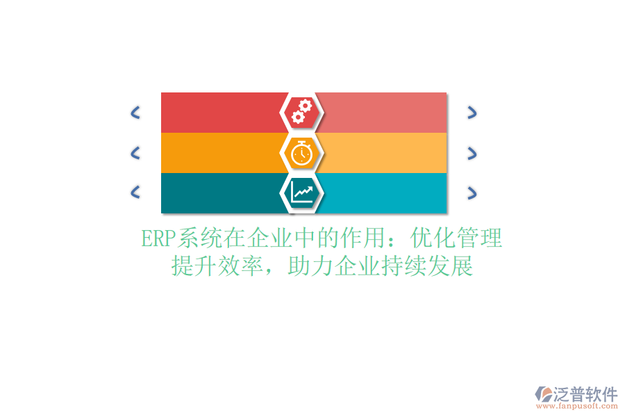 <a href=http://digitaldepost.com/fanpuerp/ target=_blank class=infotextkey><a href=http://digitaldepost.com/fanpuerp/ target=_blank class=infotextkey>erp系統(tǒng)</a></a>在企業(yè)中的作用：優(yōu)化管理，提升效率，助力企業(yè)持續(xù)發(fā)展