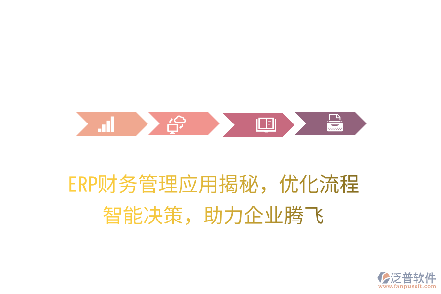 ERP財(cái)務(wù)管理應(yīng)用揭秘，優(yōu)化流程，智能決策，助力企業(yè)騰飛