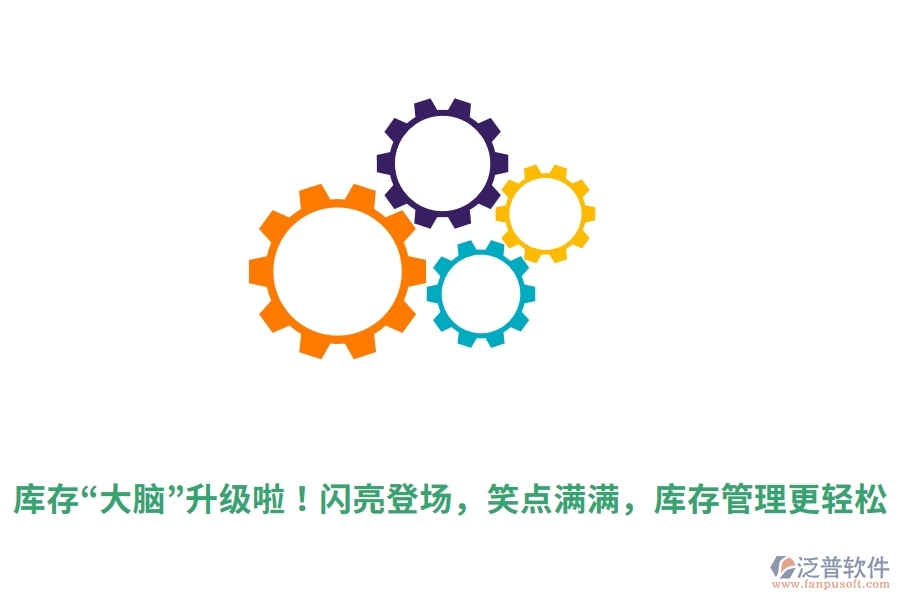 庫存“大腦”升級啦！閃亮登場，笑點滿滿，庫存管理更輕松