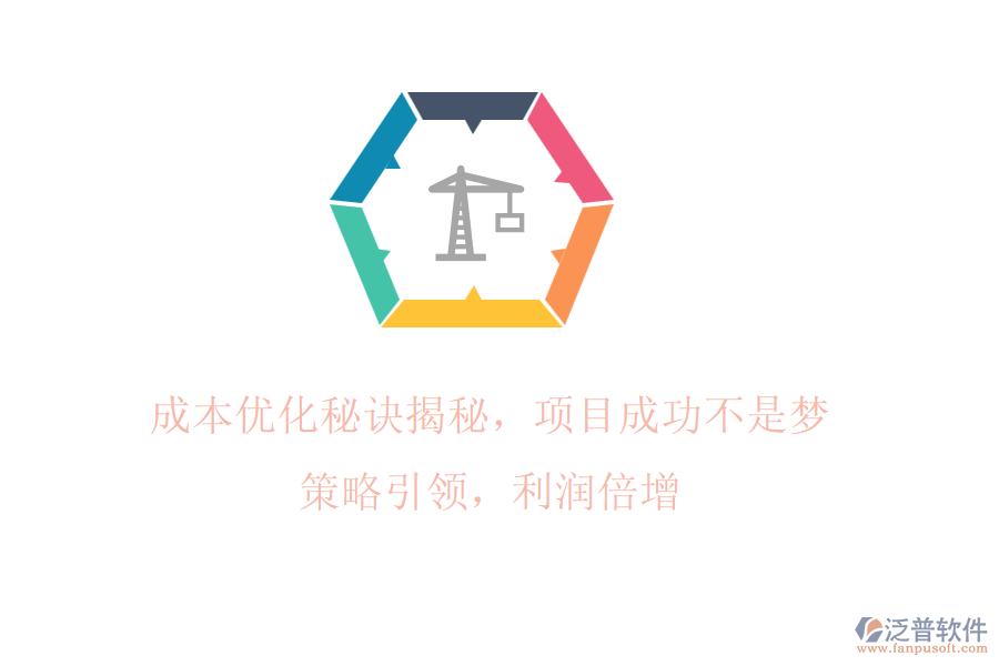 成本優(yōu)化秘訣揭秘，項目成功不是夢! 策略引領，利潤倍增