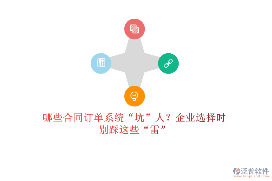 哪些合同訂單系統(tǒng)“坑”人？企業(yè)選擇時，別踩這些“雷”