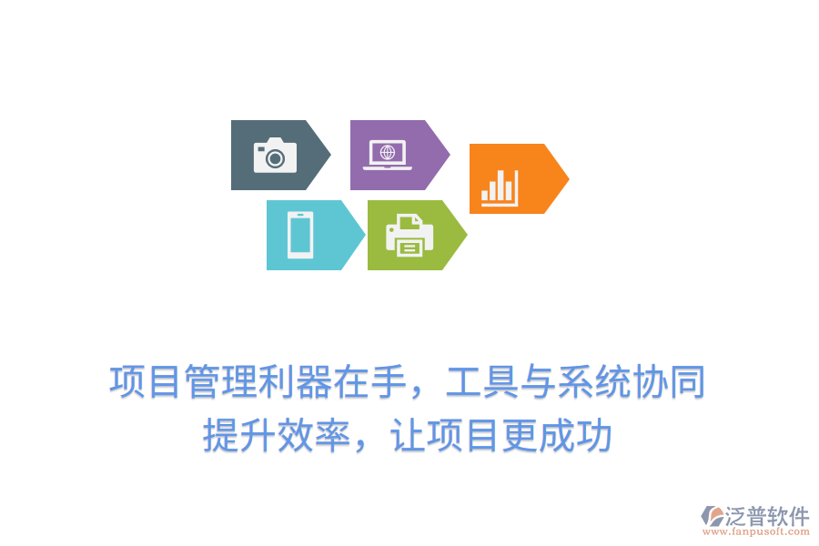 項(xiàng)目管理利器在手，工具與系統(tǒng)協(xié)同， 提升效率，讓項(xiàng)目更成功
