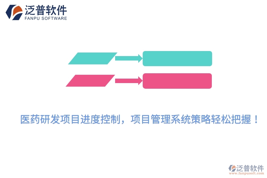 醫(yī)藥研發(fā)項(xiàng)目進(jìn)度控制，項(xiàng)目管理系統(tǒng)策略輕松把握！