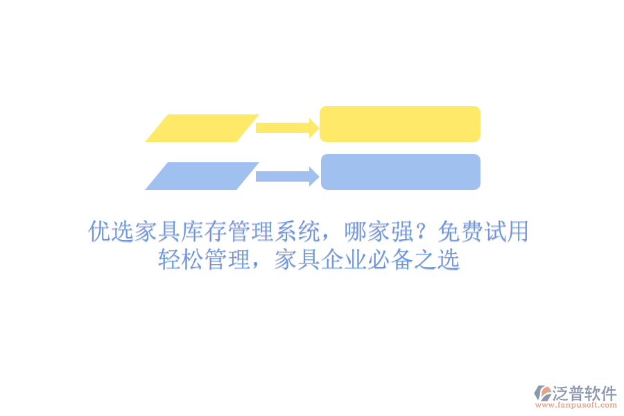 優(yōu)選家具庫存管理系統，哪家強？免費試用，輕松管理，家具企業(yè)必備之選