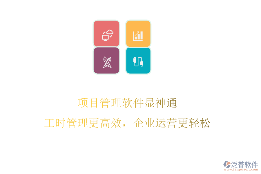 項(xiàng)目管理軟件顯神通，工時(shí)管理更高效，企業(yè)運(yùn)營(yíng)更輕松