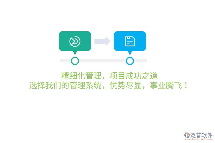 精細(xì)化管理，項(xiàng)目成功之道！選擇我們的管理系統(tǒng)，優(yōu)勢(shì)盡顯，事業(yè)騰飛！