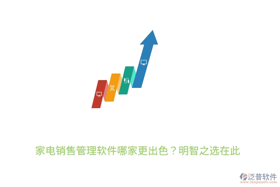 	 家電銷售管理軟件哪家更出色？明智之選在此  