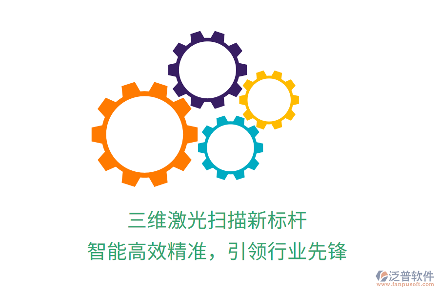 三維激光掃描新標(biāo)桿，智能高效精準(zhǔn)，引領(lǐng)行業(yè)先鋒