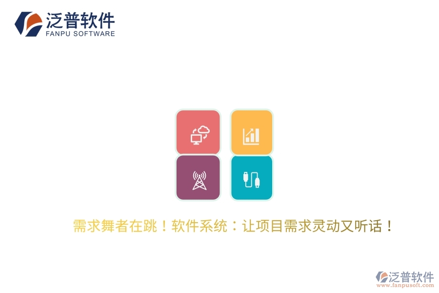 需求舞者在跳！軟件系統(tǒng)：讓項(xiàng)目需求靈動又聽話！
