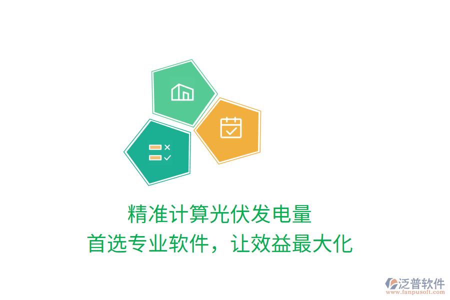 精準(zhǔn)計(jì)算光伏發(fā)電量，首選專業(yè)軟件，讓效益最大化