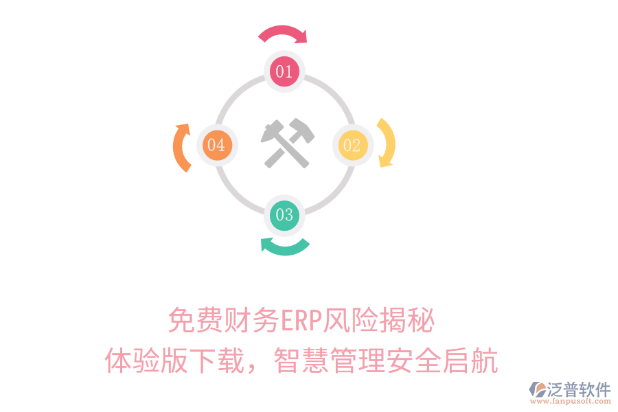 免費(fèi)財(cái)務(wù)ERP風(fēng)險(xiǎn)揭秘，體驗(yàn)版下載，智慧管理安全啟航