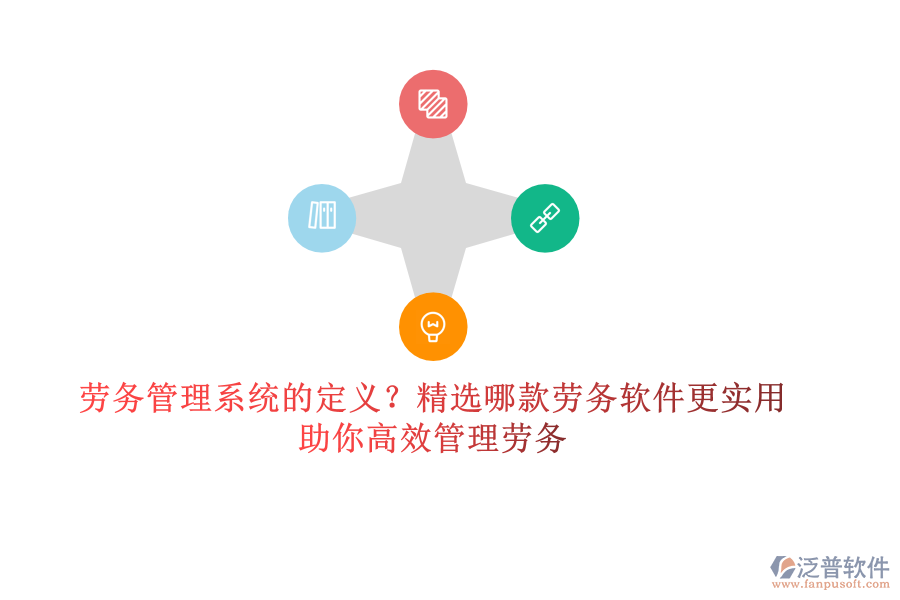 勞務(wù)管理系統(tǒng)的定義？精選哪款勞務(wù)軟件更實(shí)用？助你高效管理勞務(wù)
