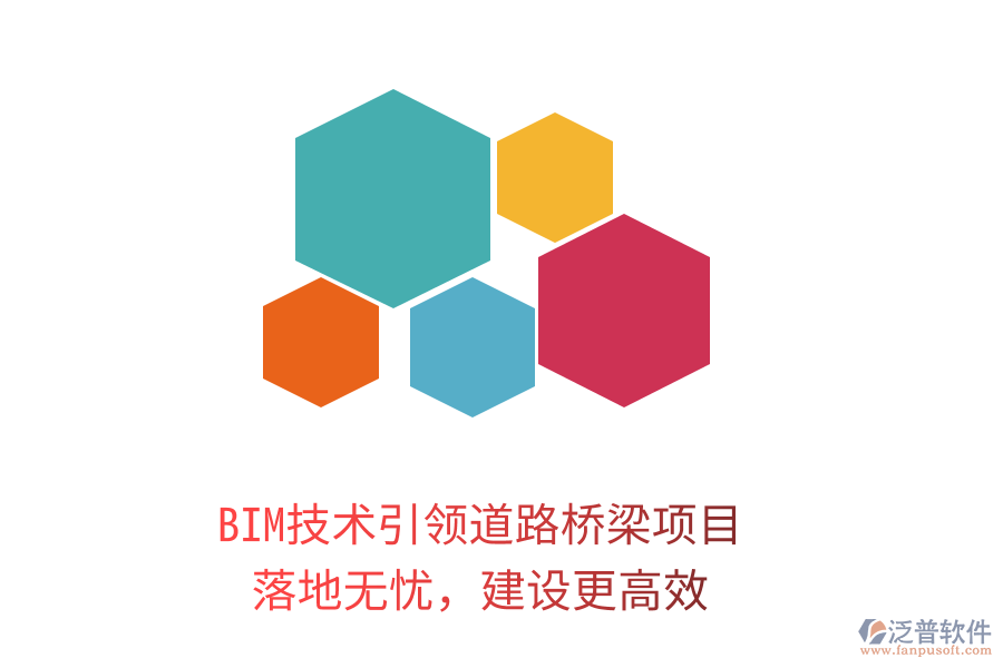 BIM技術(shù)引領(lǐng)道路橋梁項(xiàng)目，落地?zé)o憂，建設(shè)更高效