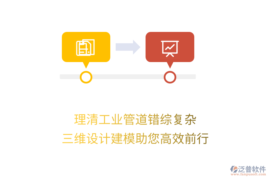 理清工業(yè)管道錯(cuò)綜復(fù)雜，三維設(shè)計(jì)建模助您高效前行