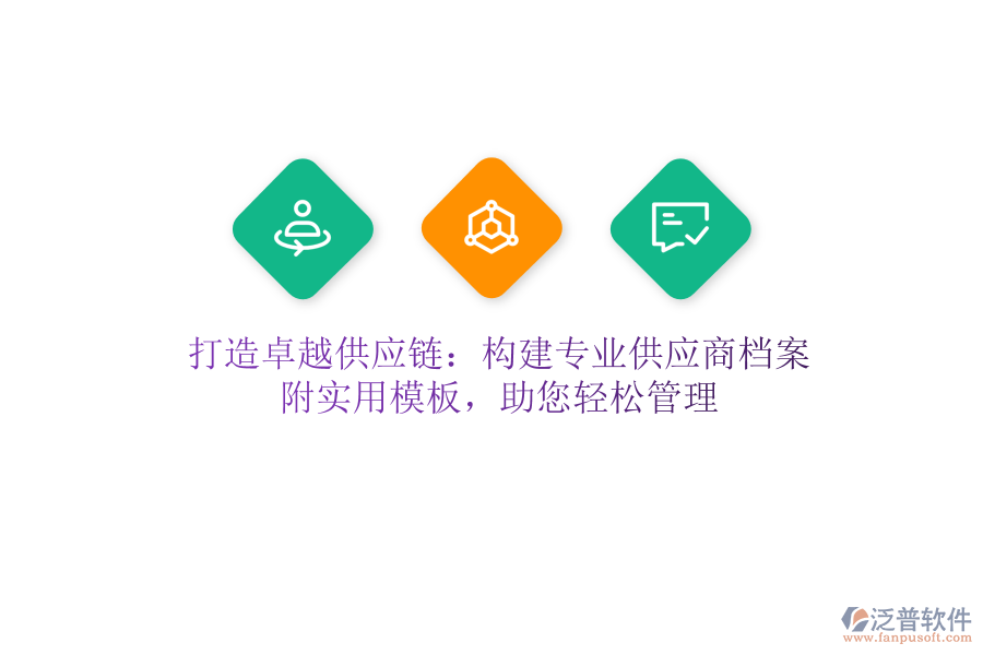 打造卓越供應(yīng)鏈：構(gòu)建專業(yè)供應(yīng)商檔案，附實(shí)用模板，助您輕松管理