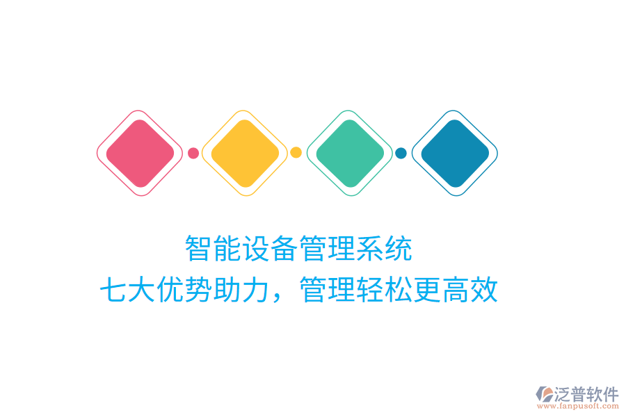 智能設(shè)備管理系統(tǒng)，七大優(yōu)勢(shì)助力，管理輕松更高效