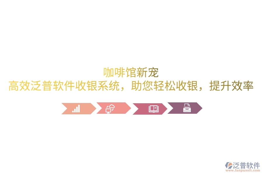 咖啡館新寵：高效泛普軟件收銀系統(tǒng)，助您輕松收銀，提升效率