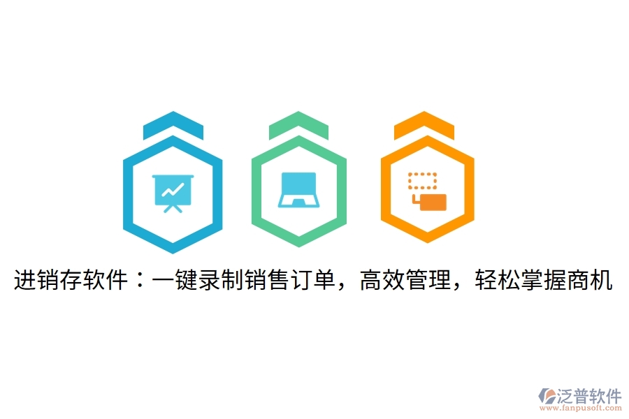 進銷存軟件：一鍵錄制銷售訂單，高效管理，輕松掌握商機