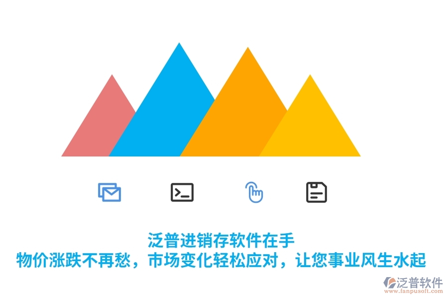 泛普進(jìn)銷(xiāo)存軟件在手，物價(jià)漲跌不再愁，市場(chǎng)變化輕松應(yīng)對(duì)，讓您事業(yè)風(fēng)生水起