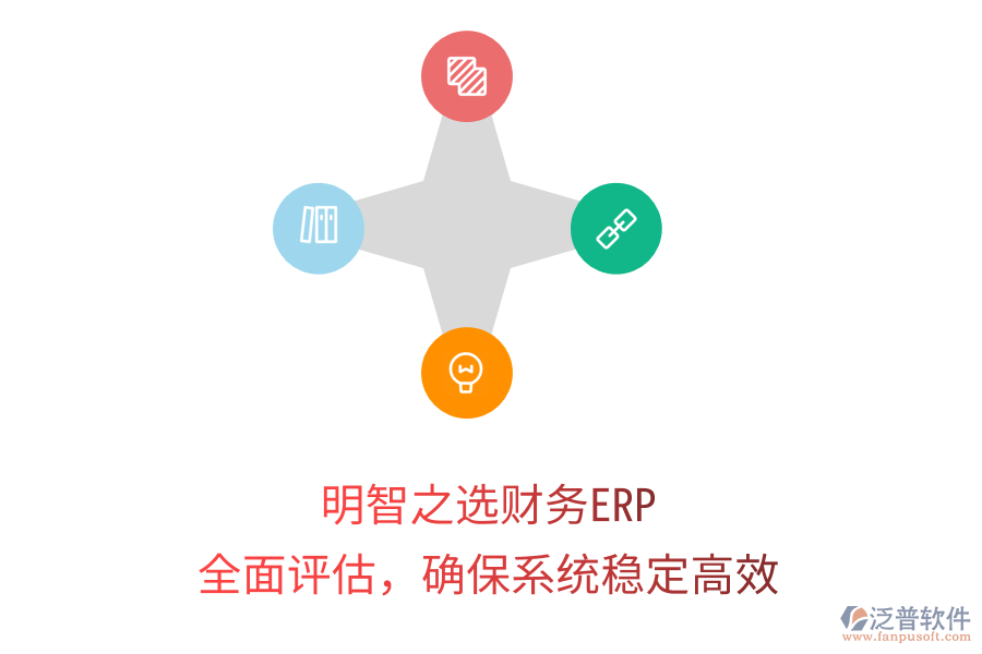 明智之選財(cái)務(wù)ERP：全面評(píng)估，確保系統(tǒng)穩(wěn)定高效