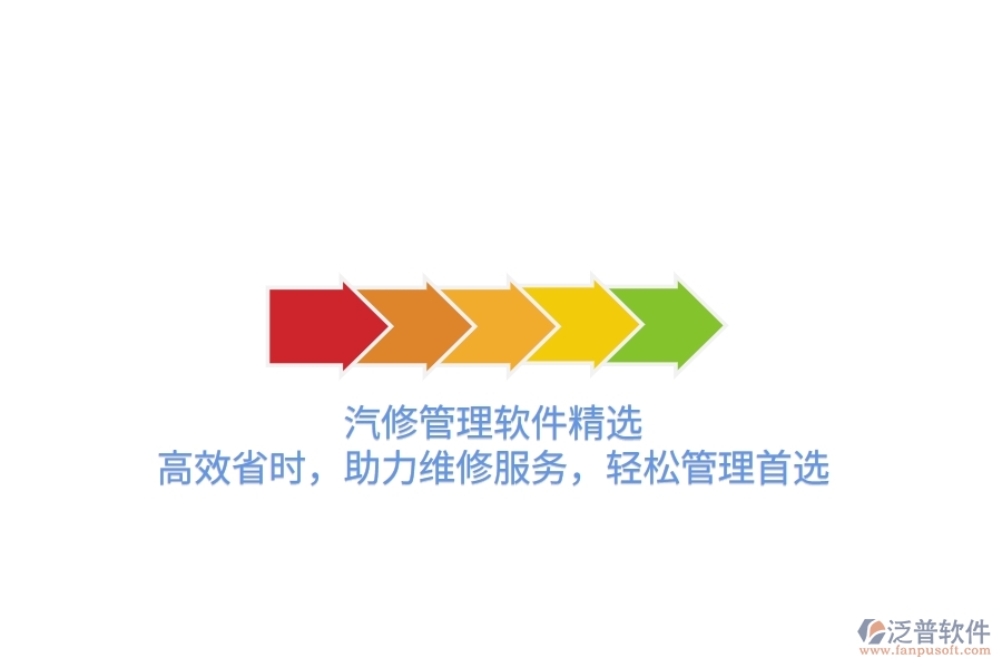 汽修管理軟件精選：高效省時，助力維修服務(wù)，輕松管理首選