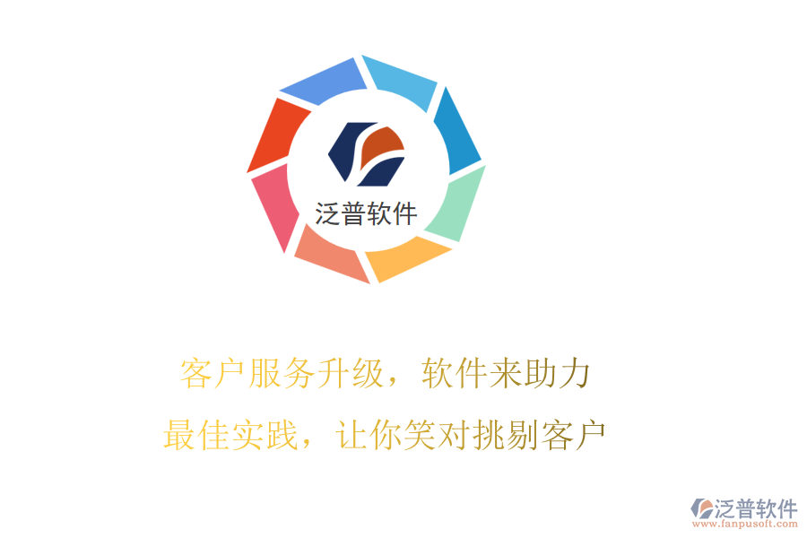 客戶服務(wù)升級，軟件來助力!最佳實(shí)踐，讓你笑對挑剔客戶
