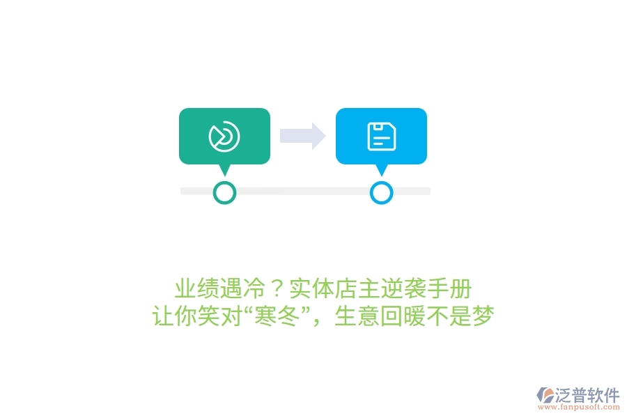 業(yè)績遇冷？實體店主逆襲手冊，讓你笑對“寒冬”，生意回暖不是夢