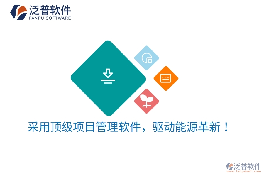 采用頂級項(xiàng)目管理軟件，驅(qū)動能源革新！