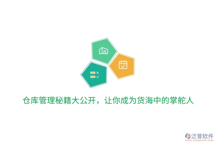 倉(cāng)庫(kù)管理秘籍大公開，讓你成為貨海中的掌舵人