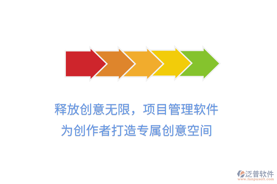 釋放創(chuàng)意無限，項(xiàng)目管理軟件，為創(chuàng)作者打造專屬創(chuàng)意空間